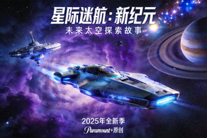 科幻剧《星际迷航：新纪元》海报 - 未来太空探索故事
